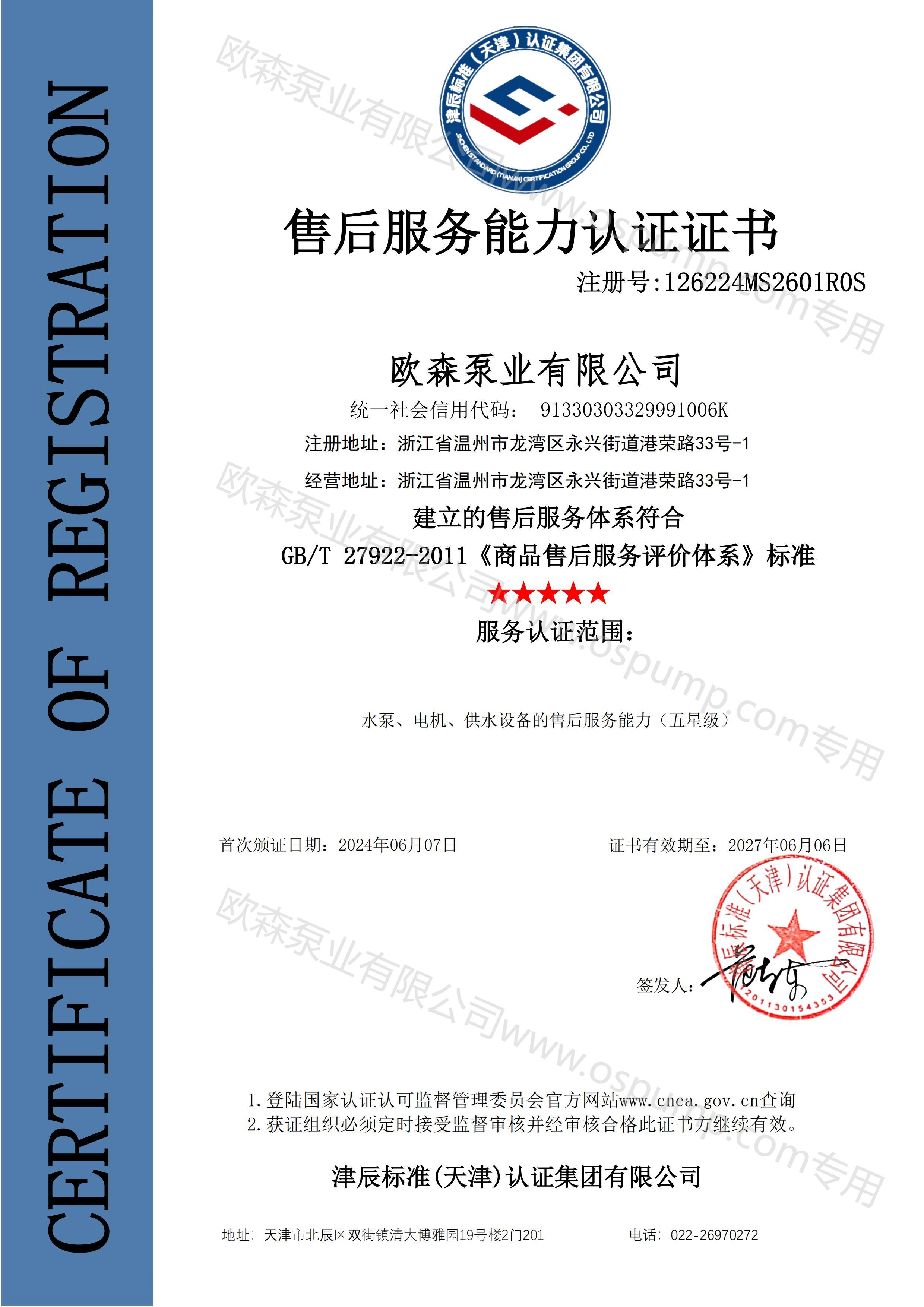 6663e3f51c1b1.jpg 37五星售后服務(wù)認(rèn)證證書.jpg